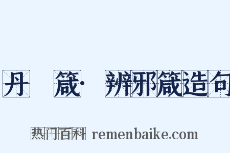 丹扆箴·辨邪箴造句是什么意思的图片